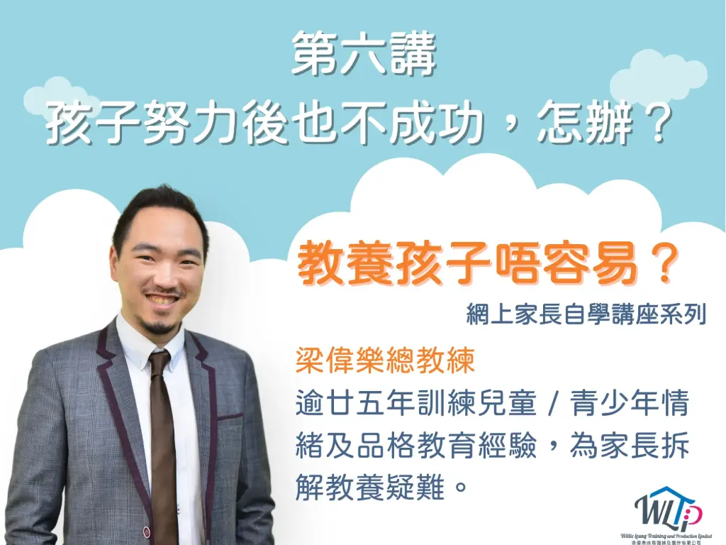 《教養孩子唔容易？》講座系列 之
第六講《孩子努力後也不成功，怎辦？》