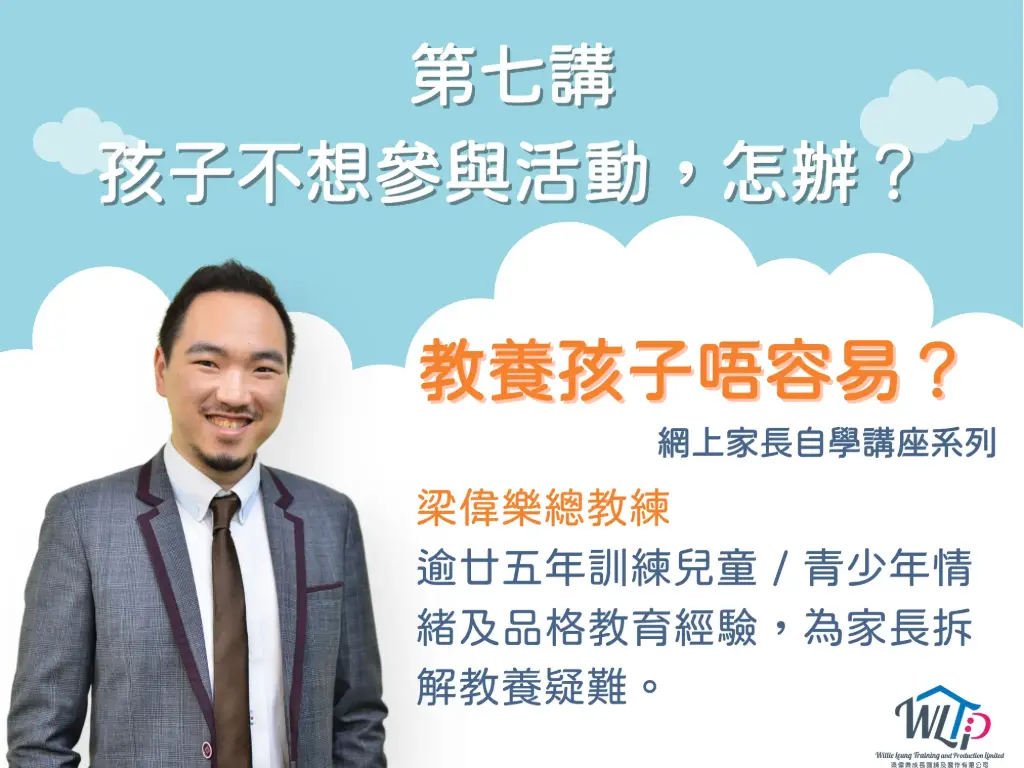 《教養孩子唔容易？》講座系列 之
第七講《孩子不想參與活動，怎辦？》