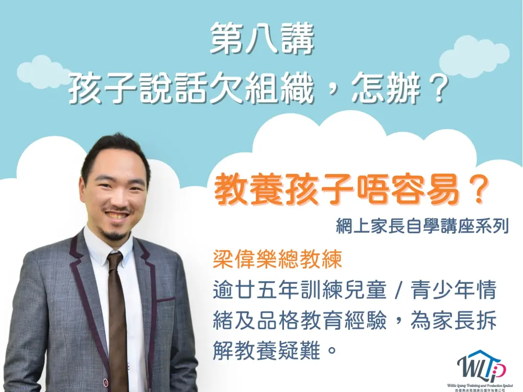 《教養孩子唔容易？》講座系列 之
第八講《孩子說話欠組織，怎辦？》