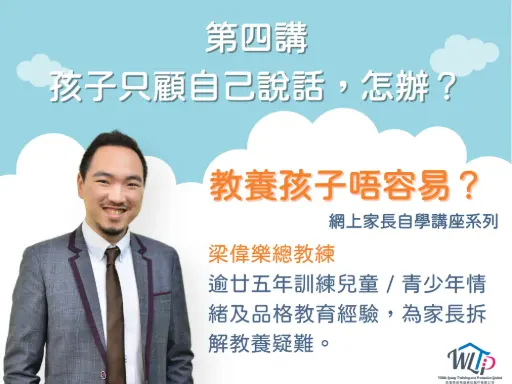《教養孩子唔容易？》講座系列 之
第四講《孩子只顧自己說話，怎辦？》