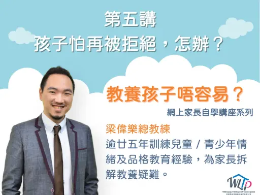 《教養孩子唔容易？》講座系列 之
第五講《孩子怕再被拒絕，怎辦？》
